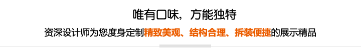 資深設計師為您度身定制精致美觀、結構合理、拆裝便捷的展示精品 資深設計師為您度身定制精致美觀、結構合理、拆裝便捷的展示精品