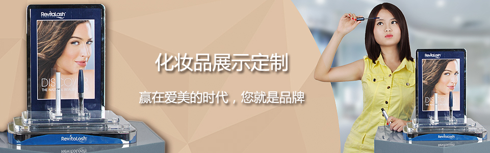 化妝品展示架 化妝品展示架